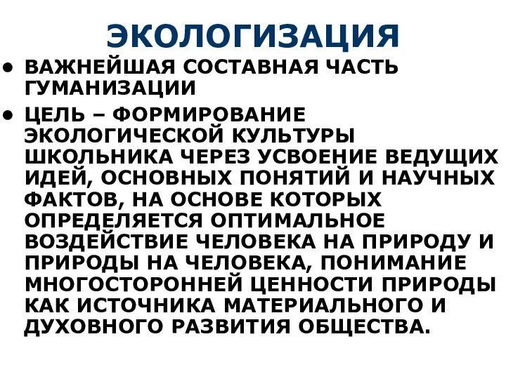 ЭКОЛОГИЗАЦИЯ ВАЖНЕЙШАЯ СОСТАВНАЯ ЧАСТЬ ГУМАНИЗАЦИИ ЦЕЛЬ – ФОРМИРОВАНИЕ ЭКОЛОГИЧЕСКОЙ КУЛЬТУРЫ ШКОЛЬНИКА