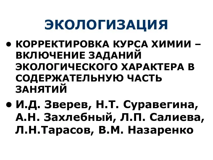 ЭКОЛОГИЗАЦИЯ КОРРЕКТИРОВКА КУРСА ХИМИИ – ВКЛЮЧЕНИЕ ЗАДАНИЙ ЭКОЛОГИЧЕСКОГО ХАРАКТЕРА В СОДЕРЖАТЕЛЬНУЮ