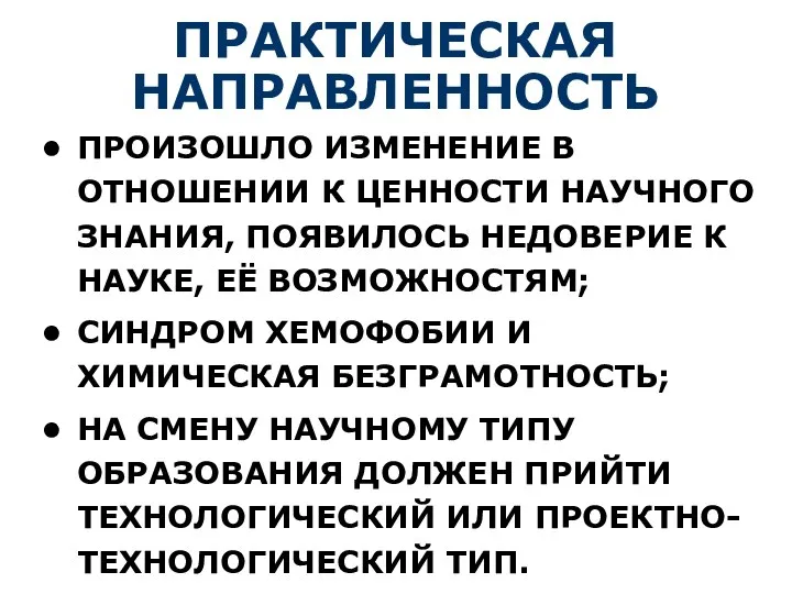 ПРАКТИЧЕСКАЯ НАПРАВЛЕННОСТЬ ПРОИЗОШЛО ИЗМЕНЕНИЕ В ОТНОШЕНИИ К ЦЕННОСТИ НАУЧНОГО ЗНАНИЯ, ПОЯВИЛОСЬ