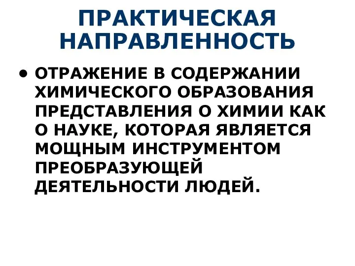 ПРАКТИЧЕСКАЯ НАПРАВЛЕННОСТЬ ОТРАЖЕНИЕ В СОДЕРЖАНИИ ХИМИЧЕСКОГО ОБРАЗОВАНИЯ ПРЕДСТАВЛЕНИЯ О ХИМИИ КАК