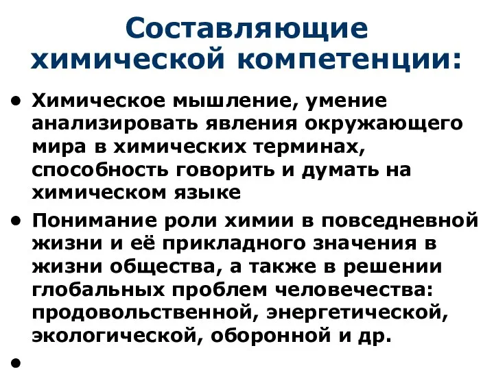 Составляющие химической компетенции: Химическое мышление, умение анализировать явления окружающего мира в