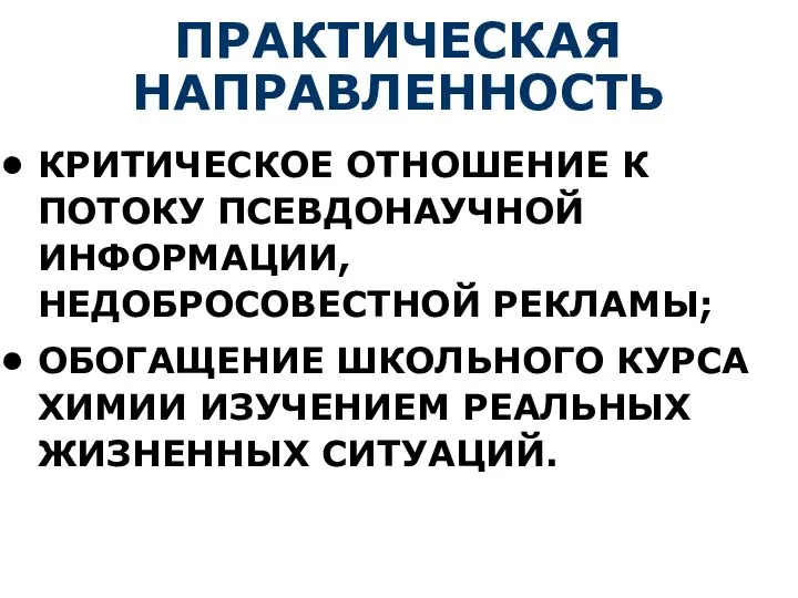 ПРАКТИЧЕСКАЯ НАПРАВЛЕННОСТЬ КРИТИЧЕСКОЕ ОТНОШЕНИЕ К ПОТОКУ ПСЕВДОНАУЧНОЙ ИНФОРМАЦИИ, НЕДОБРОСОВЕСТНОЙ РЕКЛАМЫ; ОБОГАЩЕНИЕ