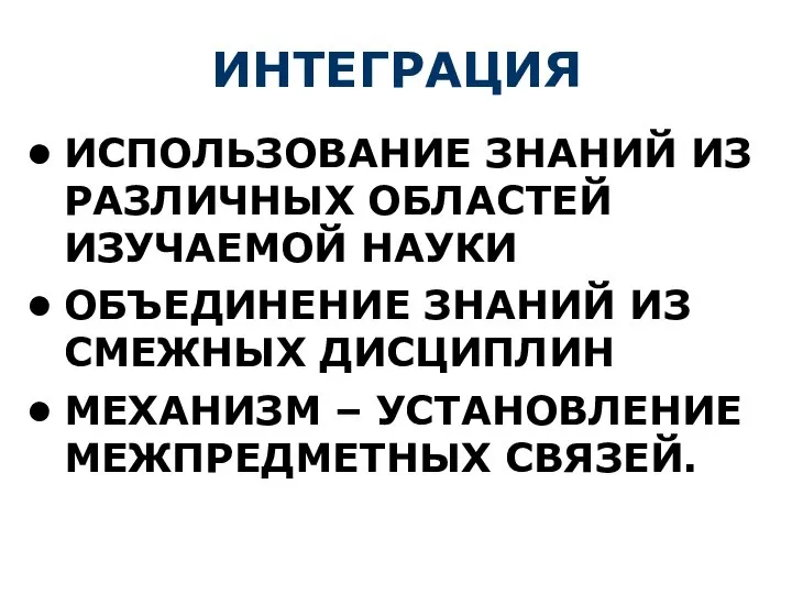 ИНТЕГРАЦИЯ ИСПОЛЬЗОВАНИЕ ЗНАНИЙ ИЗ РАЗЛИЧНЫХ ОБЛАСТЕЙ ИЗУЧАЕМОЙ НАУКИ ОБЪЕДИНЕНИЕ ЗНАНИЙ ИЗ