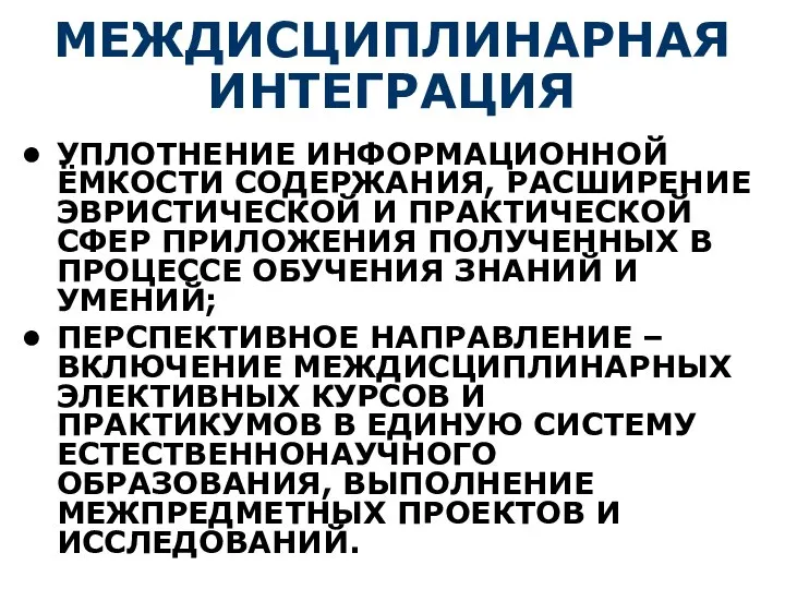 МЕЖДИСЦИПЛИНАРНАЯ ИНТЕГРАЦИЯ УПЛОТНЕНИЕ ИНФОРМАЦИОННОЙ ЁМКОСТИ СОДЕРЖАНИЯ, РАСШИРЕНИЕ ЭВРИСТИЧЕСКОЙ И ПРАКТИЧЕСКОЙ СФЕР