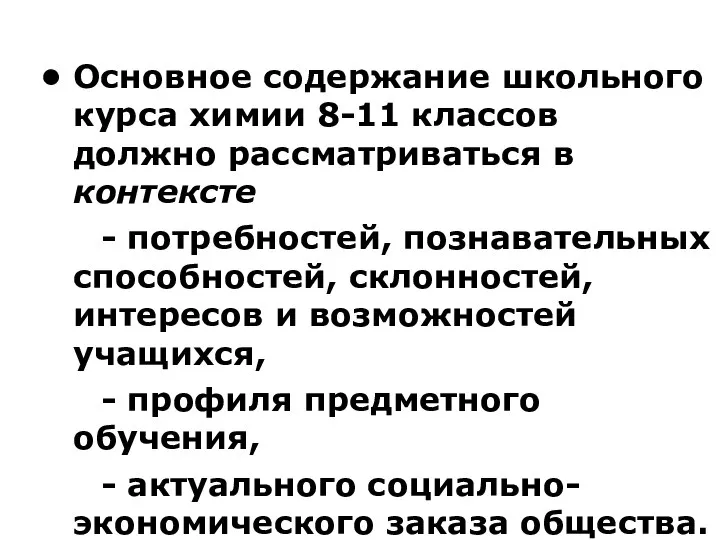 Основное содержание школьного курса химии 8-11 классов должно рассматриваться в контексте