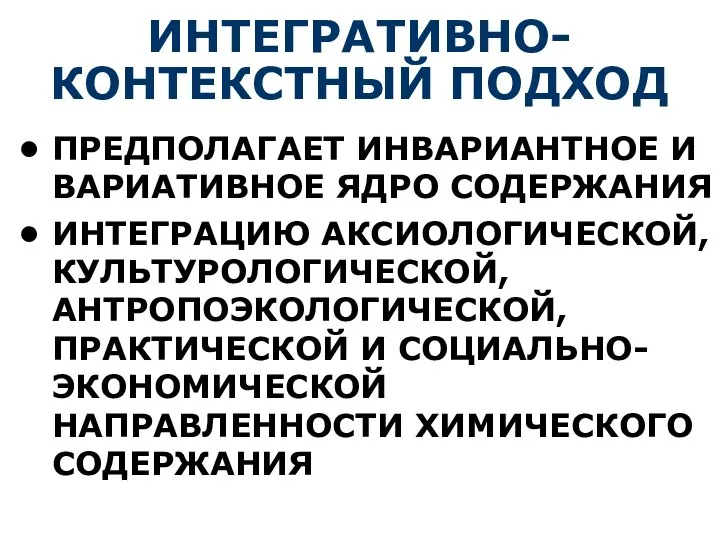 ИНТЕГРАТИВНО-КОНТЕКСТНЫЙ ПОДХОД ПРЕДПОЛАГАЕТ ИНВАРИАНТНОЕ И ВАРИАТИВНОЕ ЯДРО СОДЕРЖАНИЯ ИНТЕГРАЦИЮ АКСИОЛОГИЧЕСКОЙ, КУЛЬТУРОЛОГИЧЕСКОЙ,