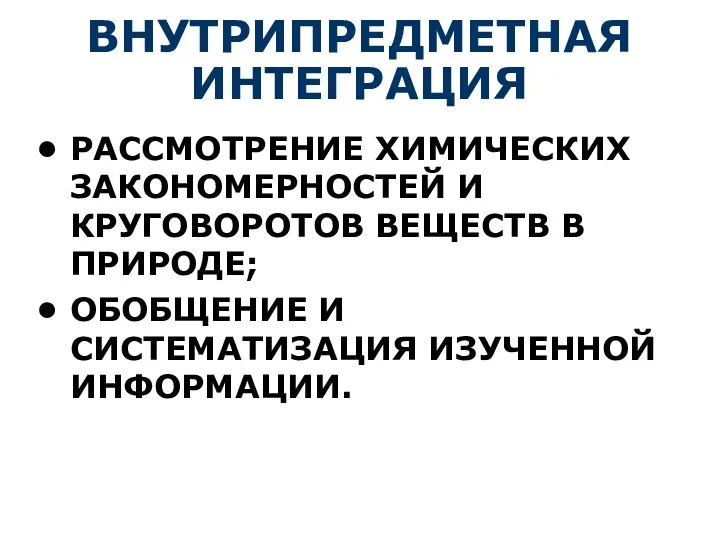 ВНУТРИПРЕДМЕТНАЯ ИНТЕГРАЦИЯ РАССМОТРЕНИЕ ХИМИЧЕСКИХ ЗАКОНОМЕРНОСТЕЙ И КРУГОВОРОТОВ ВЕЩЕСТВ В ПРИРОДЕ; ОБОБЩЕНИЕ И СИСТЕМАТИЗАЦИЯ ИЗУЧЕННОЙ ИНФОРМАЦИИ.