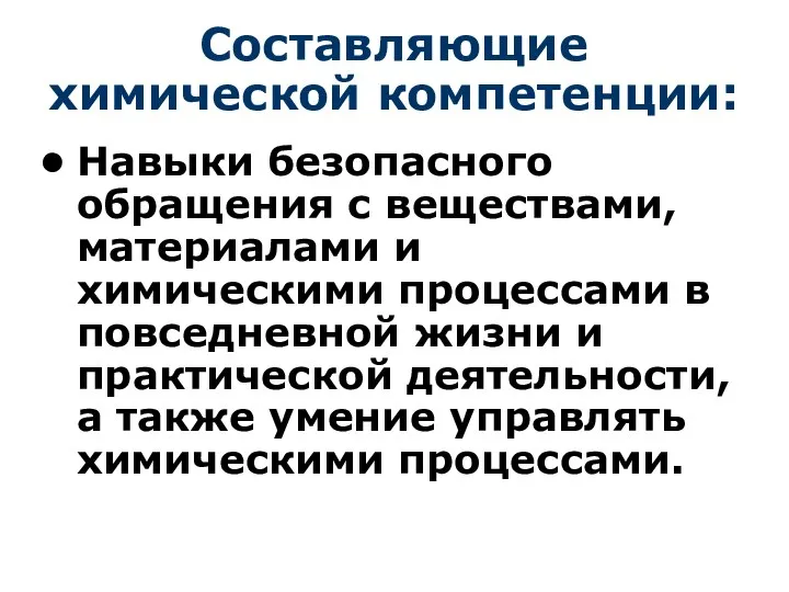 Составляющие химической компетенции: Навыки безопасного обращения с веществами, материалами и химическими