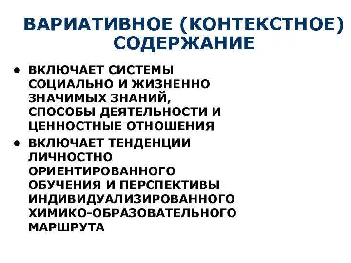 ВАРИАТИВНОЕ (КОНТЕКСТНОЕ) СОДЕРЖАНИЕ ВКЛЮЧАЕТ СИСТЕМЫ СОЦИАЛЬНО И ЖИЗНЕННО ЗНАЧИМЫХ ЗНАНИЙ, СПОСОБЫ