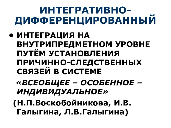 ИНТЕГРАТИВНО-ДИФФЕРЕНЦИРОВАННЫЙ ИНТЕГРАЦИЯ НА ВНУТРИПРЕДМЕТНОМ УРОВНЕ ПУТЁМ УСТАНОВЛЕНИЯ ПРИЧИННО-СЛЕДСТВЕННЫХ СВЯЗЕЙ В СИСТЕМЕ