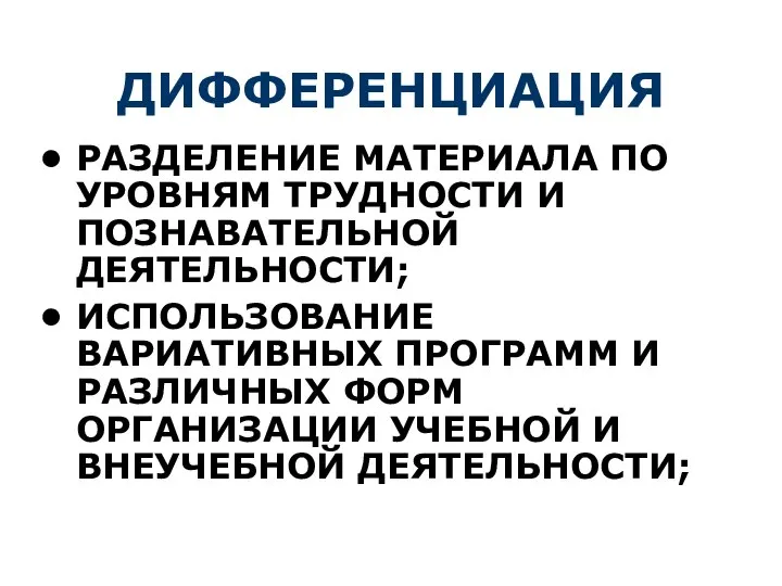 ДИФФЕРЕНЦИАЦИЯ РАЗДЕЛЕНИЕ МАТЕРИАЛА ПО УРОВНЯМ ТРУДНОСТИ И ПОЗНАВАТЕЛЬНОЙ ДЕЯТЕЛЬНОСТИ; ИСПОЛЬЗОВАНИЕ ВАРИАТИВНЫХ