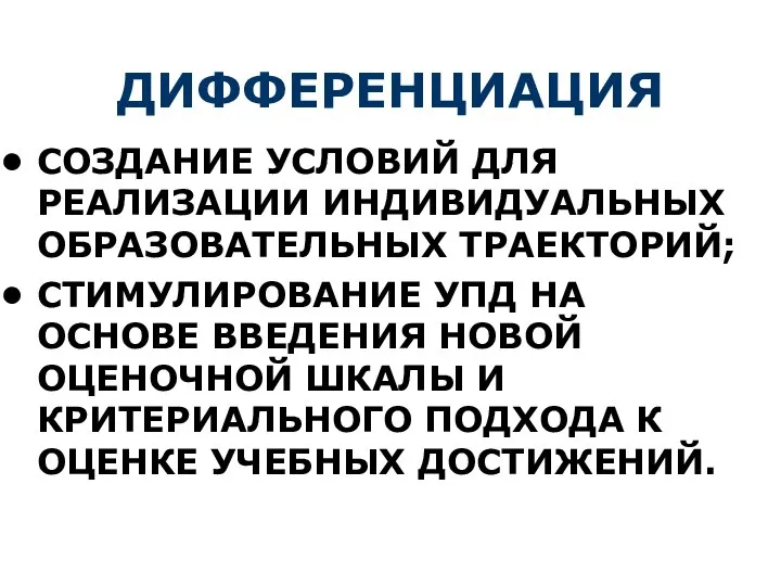 ДИФФЕРЕНЦИАЦИЯ СОЗДАНИЕ УСЛОВИЙ ДЛЯ РЕАЛИЗАЦИИ ИНДИВИДУАЛЬНЫХ ОБРАЗОВАТЕЛЬНЫХ ТРАЕКТОРИЙ; СТИМУЛИРОВАНИЕ УПД НА