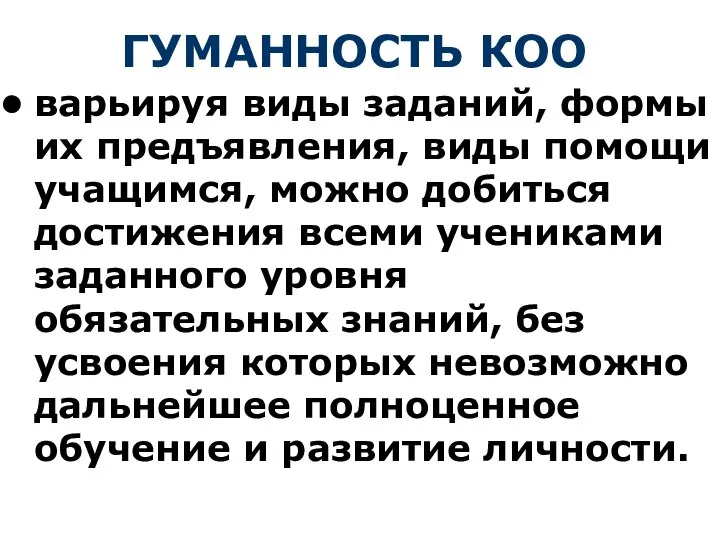 ГУМАННОСТЬ КОО варьируя виды заданий, формы их предъявления, виды помощи учащимся,