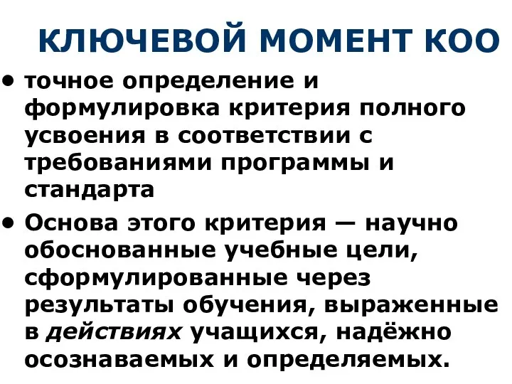 КЛЮЧЕВОЙ МОМЕНТ КОО точное определение и формулировка критерия полного усвоения в