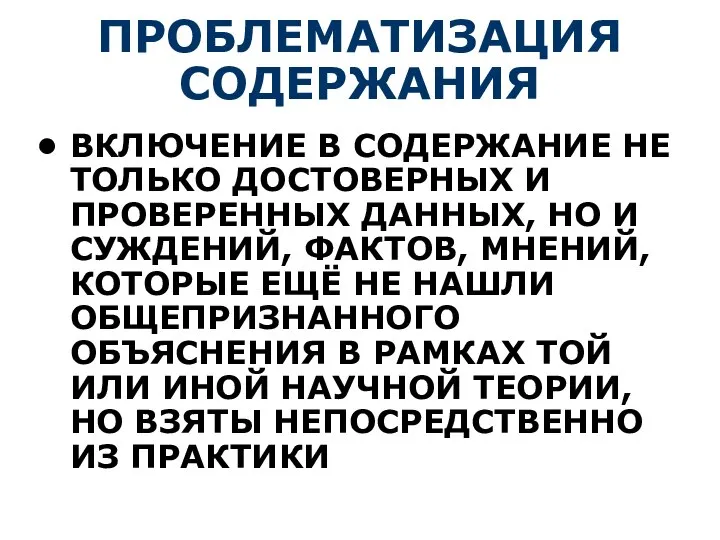 ПРОБЛЕМАТИЗАЦИЯ СОДЕРЖАНИЯ ВКЛЮЧЕНИЕ В СОДЕРЖАНИЕ НЕ ТОЛЬКО ДОСТОВЕРНЫХ И ПРОВЕРЕННЫХ ДАННЫХ,