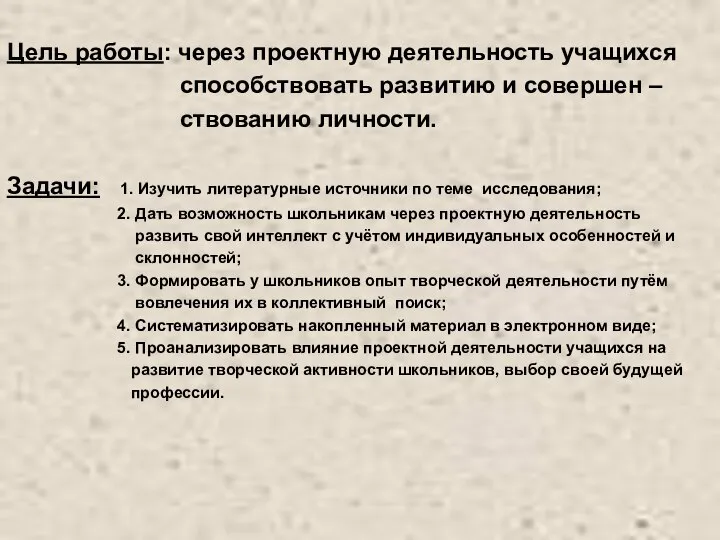 Цель работы: через проектную деятельность учащихся способствовать развитию и совершен –