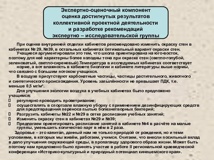 Экспертно-оценочный компонент оценка достигнутых результатов коллективной проектной деятельности и разработке рекомендаций