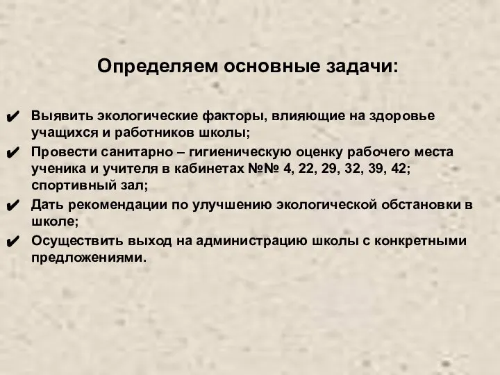 Определяем основные задачи: Выявить экологические факторы, влияющие на здоровье учащихся и