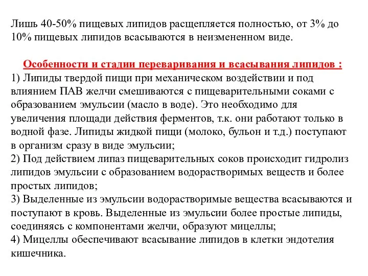 Лишь 40-50% пищевых липидов расщепляется полностью, от 3% до 10% пищевых