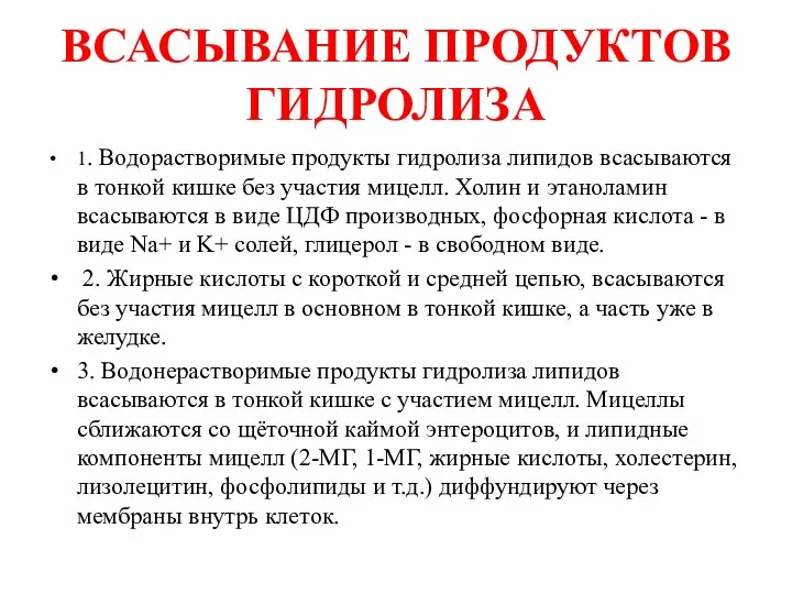 ВСАСЫВАНИЕ ПРОДУКТОВ ГИДРОЛИЗА 1. Водорастворимые продукты гидролиза липидов всасываются в тонкой