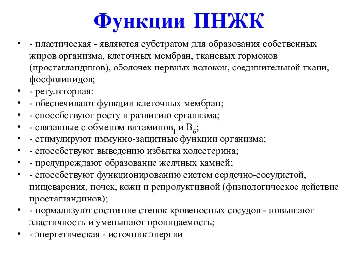 Функции ПНЖК - пластическая - являются субстратом для образования собственных жиров