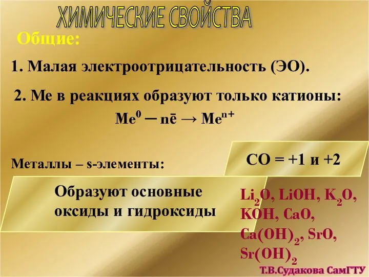 ХИМИЧЕСКИЕ СВОЙСТВА Общие: 1. Малая электроотрицательность (ЭО). 2. Ме в реакциях