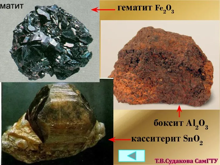 гематит Fe2O3 боксит Al2O3 касситерит SnO2