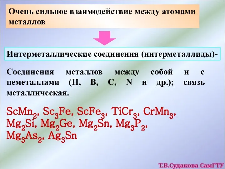 Очень сильное взаимодействие между атомами металлов Интерметаллические соединения (интерметаллиды)- Соединения металлов