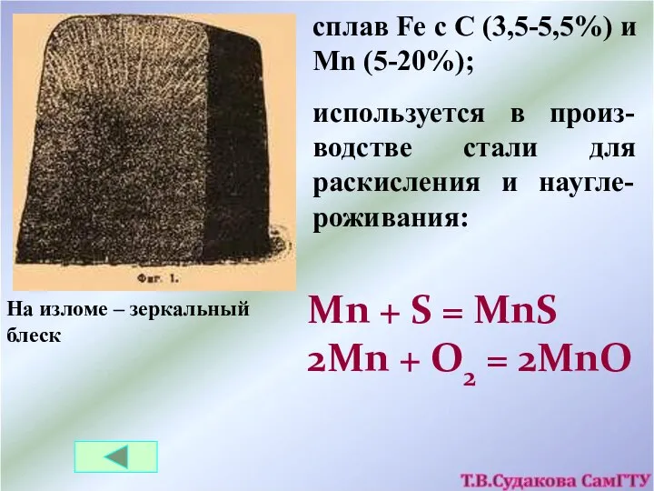 сплав Fe с С (3,5-5,5%) и Mn (5-20%); На изломе –