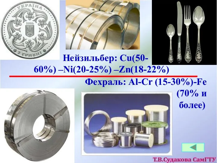 Нейзильбер: Cu(50- 60%) –Ni(20-25%) –Zn(18-22%) Фехраль: Al-Cr (15-30%)-Fe (70% и более)