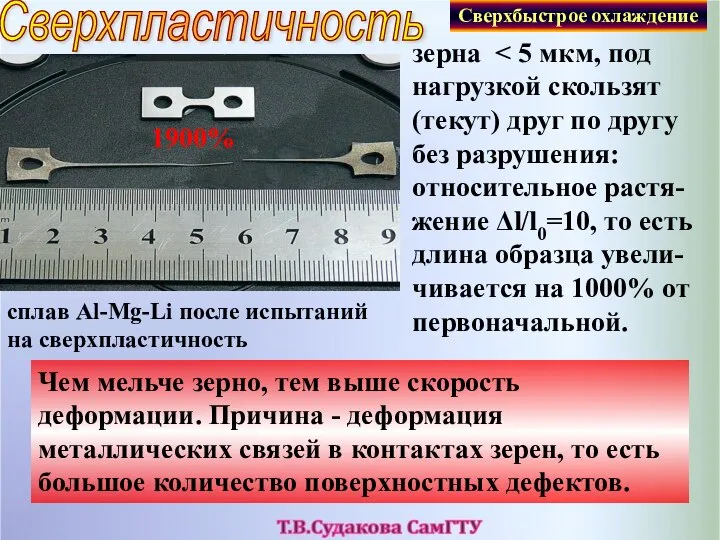 Сверхпластичность зерна Чем мельче зерно, тем выше скорость деформации. Причина -