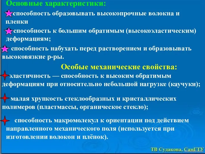 Основные характеристики: 1) способность образовывать высокопрочные волокна и пленки 2) способность