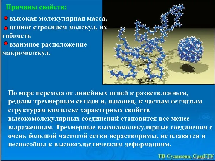 По мере перехода от линейных цепей к разветвленным, редким трехмерным сеткам