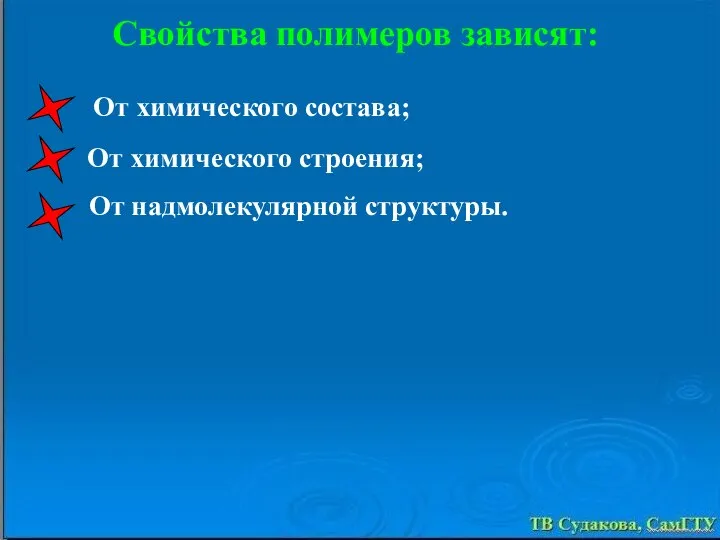 Свойства полимеров зависят: От химического состава; От химического строения; От надмолекулярной структуры.