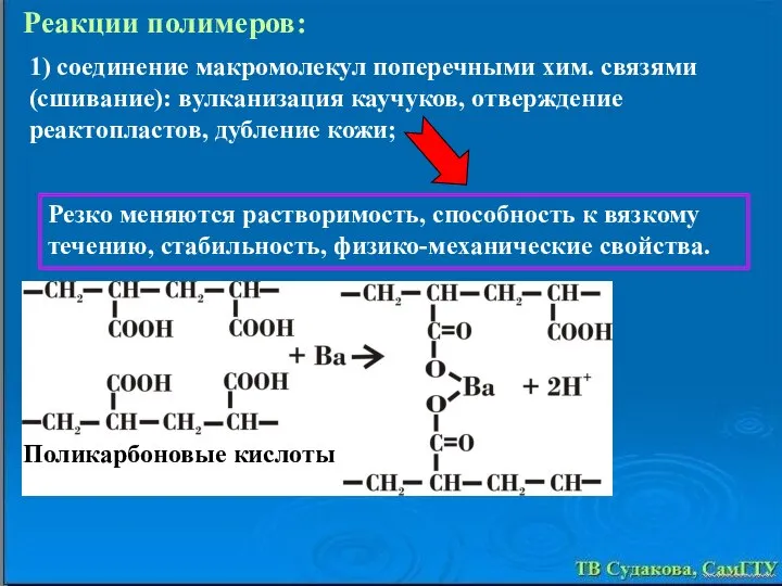 Реакции полимеров: 1) соединение макромолекул поперечными хим. связями (сшивание): вулканизация каучуков,