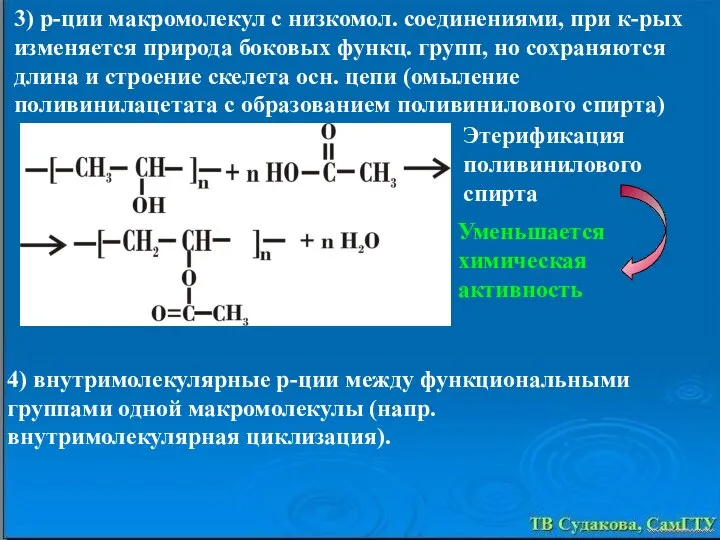 4) внутримолекулярные р-ции между функциональными группами одной макромолекулы (напр. внутримолекулярная циклизация).