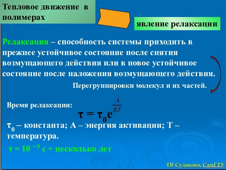 Тепловое движение в полимерах явление релаксации Релаксация – способность системы приходить