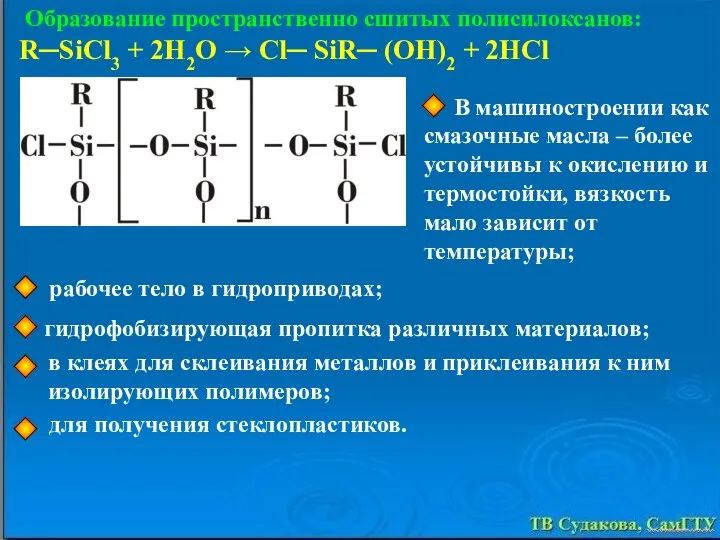 Образование пространственно сшитых полисилоксанов: R─SiCl3 + 2H2O → Cl─ SiR─ (OH)2