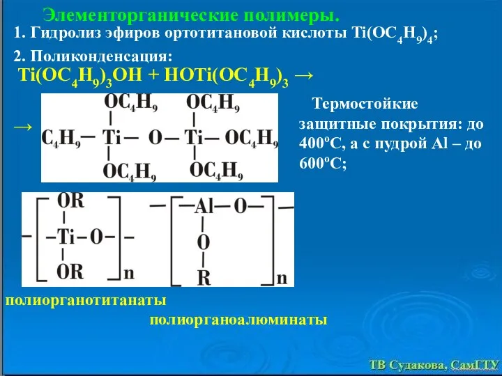 Элементорганические полимеры. 1. Гидролиз эфиров ортотитановой кислоты Ti(OC4H9)4; 2. Поликонденсация: Ti(OC4H9)3OH