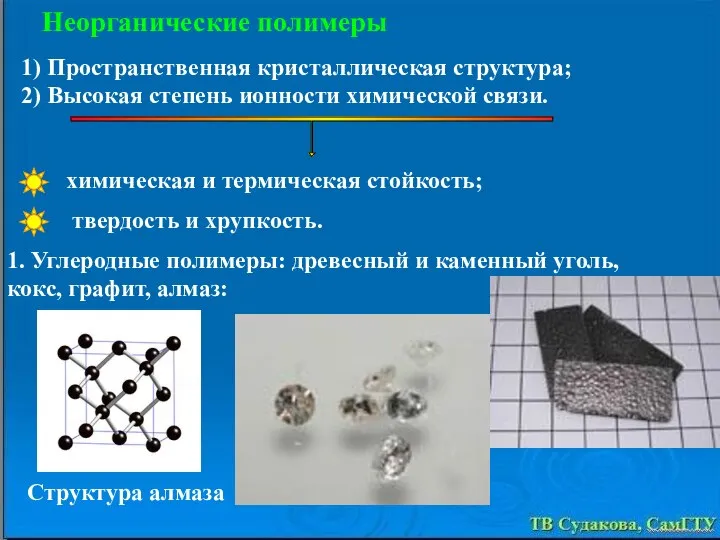 ТВ Судакова, СамГТУ Неорганические полимеры химическая и термическая стойкость; твердость и