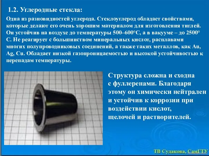 1.2. Углеродные стекла: Одна из разновидностей углерода. Стеклоуглерод обладает свойствами, которые