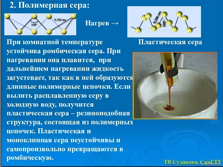 2. Полимерная сера: При комнатной температуре устойчива ромбическая сера. При нагревании