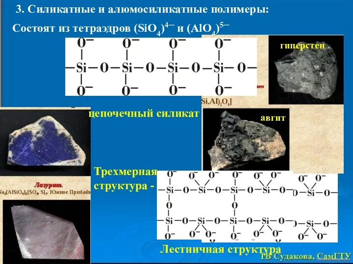 3. Силикатные и алюмосиликатные полимеры: Состоят из тетраэдров (SiO4)4─ и (AlO4)5─