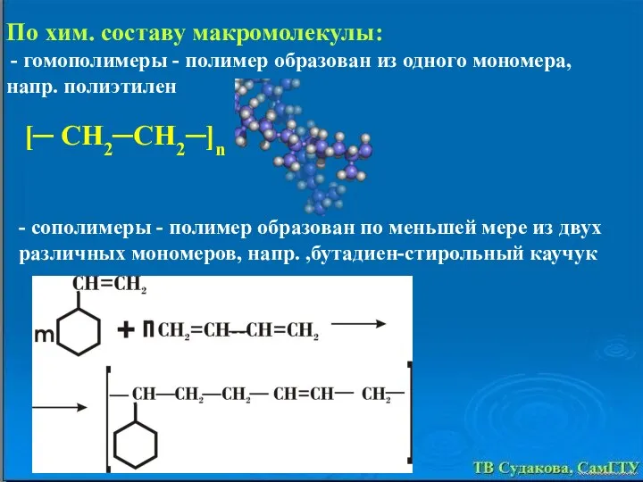 - сополимеры - полимер образован по меньшей мере из двух различных