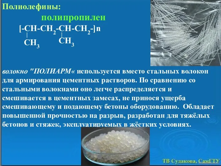 волокно "ПОЛИАРМ« используется вместо стальных волокон для армирования цементных растворов. По