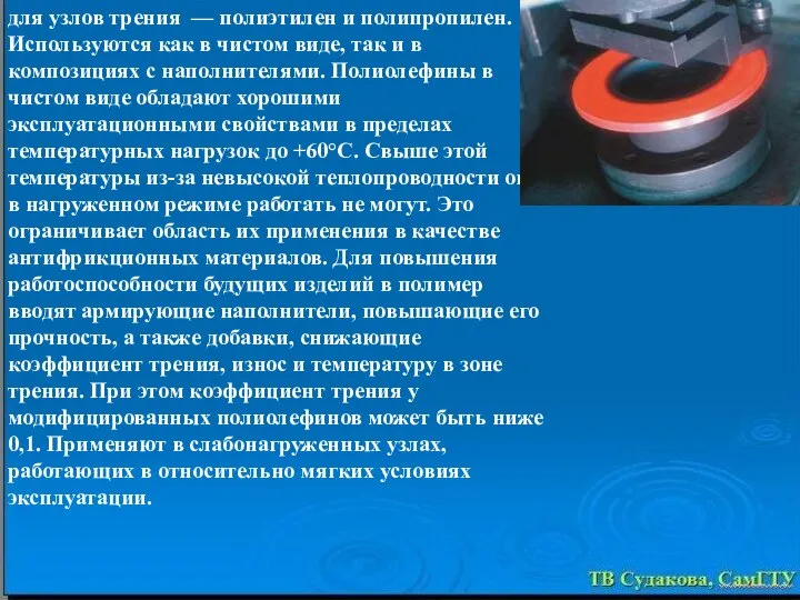 для узлов трения — полиэтилен и полипропилен. Используются как в чистом