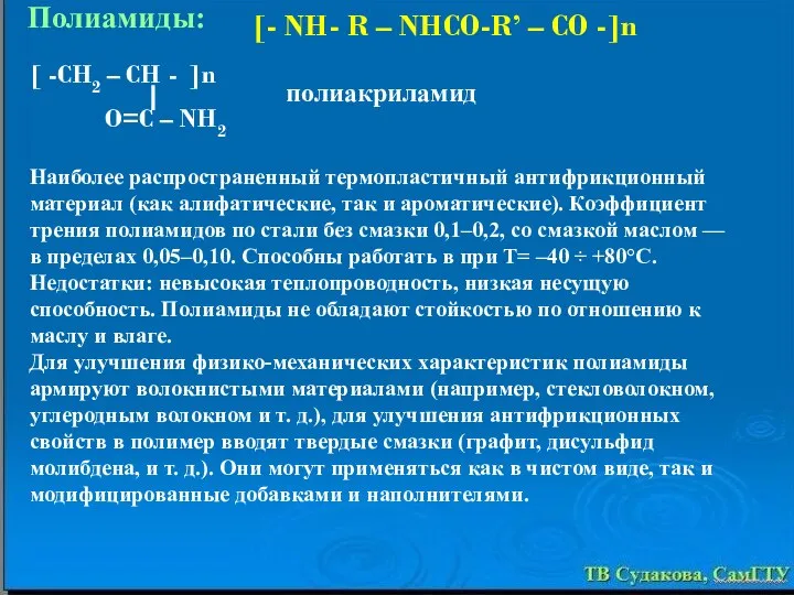 Наиболее распространенный термопластичный антифрикционный материал (как алифатические, так и ароматические). Коэффициент