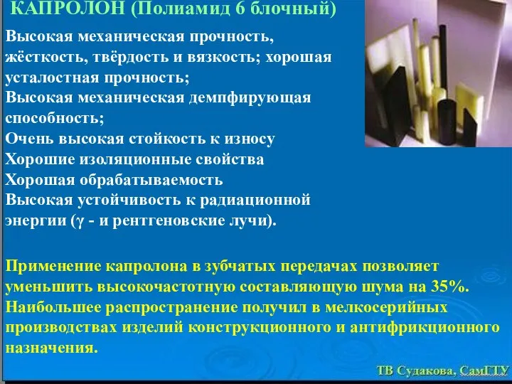 Применение капролона в зубчатых передачах позволяет уменьшить высокочастотную составляющую шума на