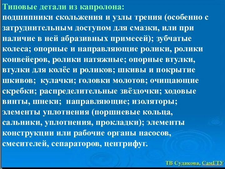 Типовые детали из капролона: подшипники скольжения и узлы трения (особенно с