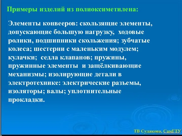 Элементы конвееров: скользящие элементы, допускающие большую нагрузку, ходовые ролики, подшипники скольжения;